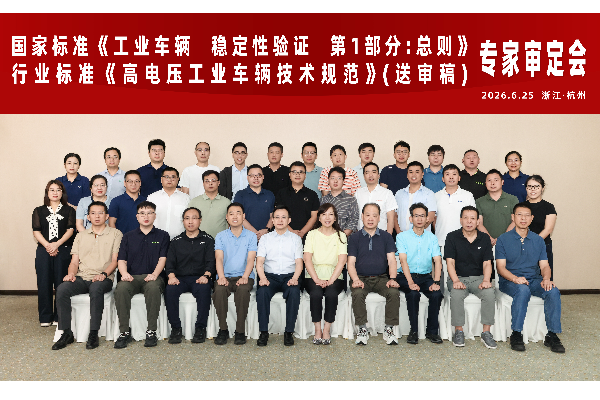 杭叉集团成功承办国家标准《工业车辆 稳定性验证 第1部分：总则》和行业标准《高电压工业车辆技术规范》（送审稿）专家审定会