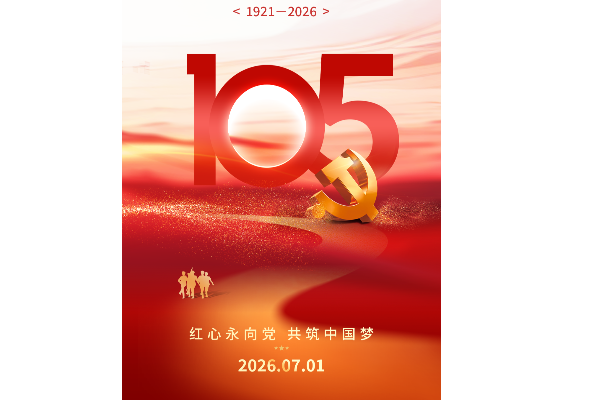 红心永向党  共筑中国梦|庆祝中国共产党成立105周年