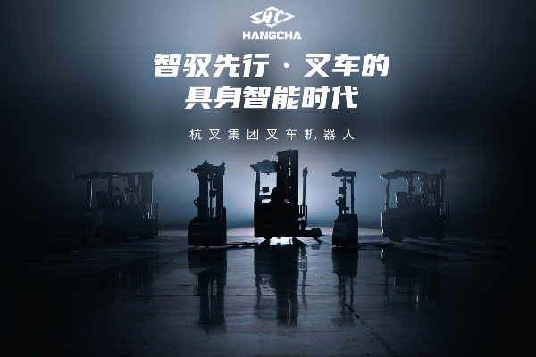 转载|超500座工厂“喂”一个大模型，杭叉“押注”工业具身智能！